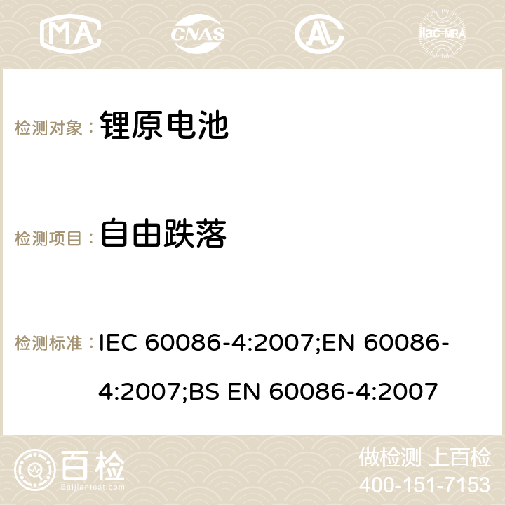 自由跌落 原电池 第4部分：锂电池的安全要求 IEC 60086-4:2007;
EN 60086-4:2007;
BS EN 60086-4:2007 6.5.6