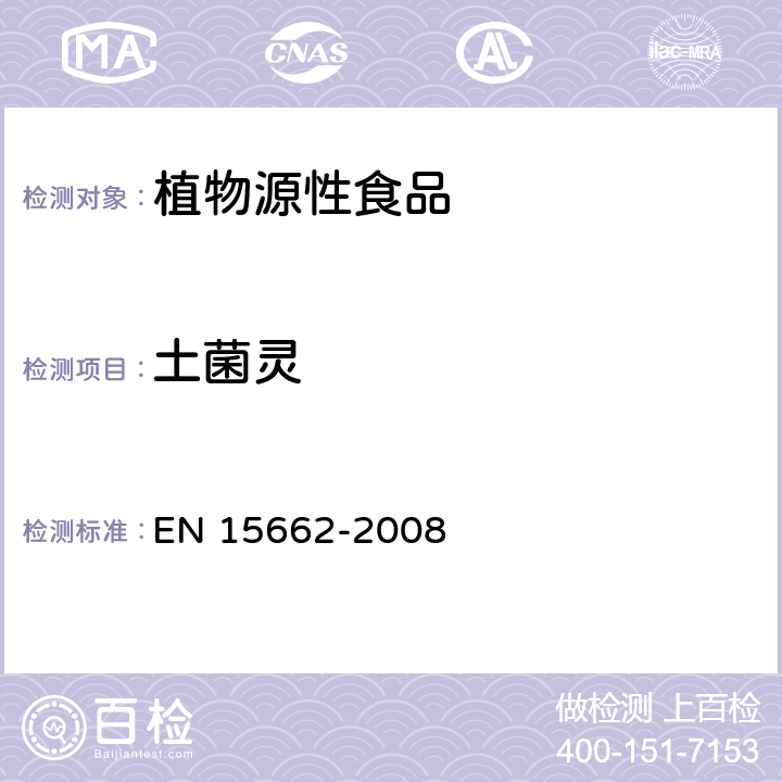 土菌灵 植物源性食物中农药残留检测 GC-MS 和/或LC-MS/MS法（乙腈提取/基质分散净化 QuEChERS-方法） EN 15662-2008