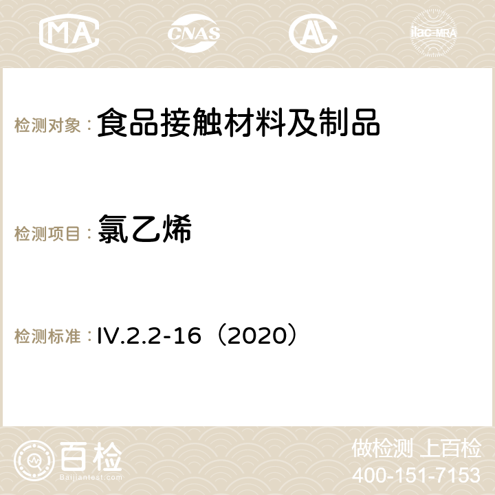 氯乙烯 韩国食品用器皿、容器和包装标准和规范（2020） IV.2.2-16（2020）