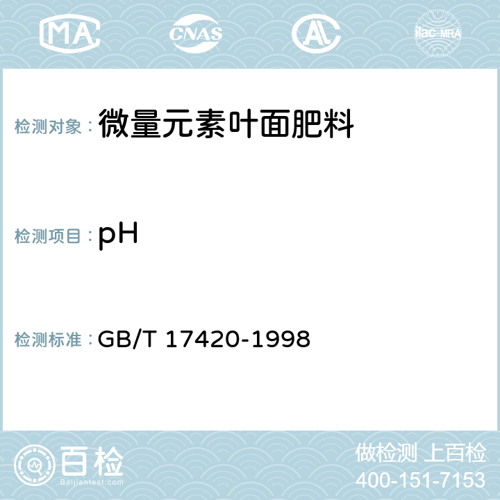 pH 微量元素叶面肥料 GB/T 17420-1998