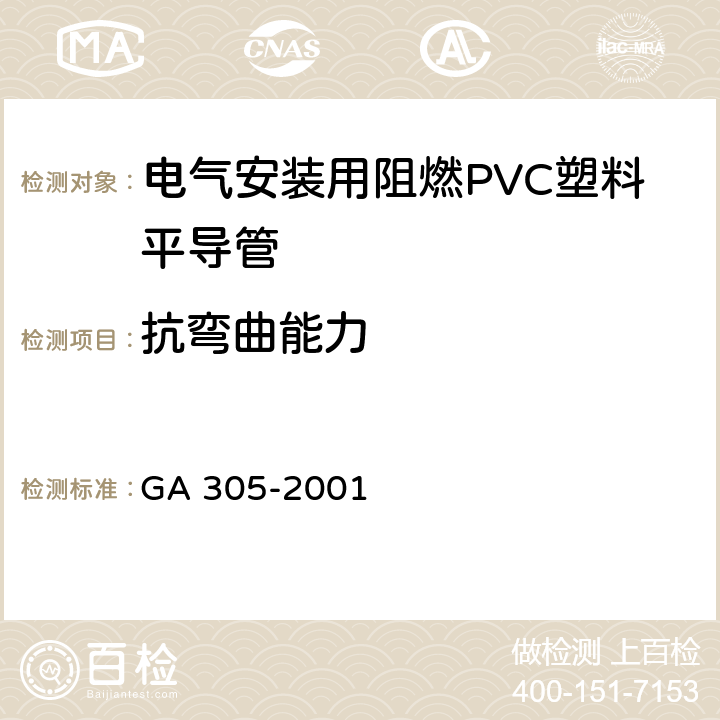 抗弯曲能力 《电气安装用阻燃PVC塑料平导管通用技术条件》 GA 305-2001 5.2.1