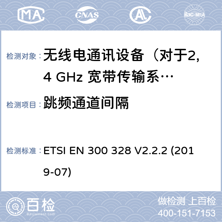 跳频通道间隔 无线电设备的频谱特性-2.4GHz宽带传输设备 ETSI EN 300 328 V2.2.2 (2019-07) 5.4.5