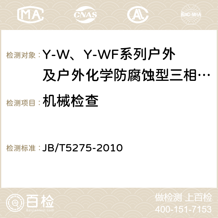 机械检查 Y-W、Y-WF系列户外及户外化学防腐蚀型三相异步电动机技术条件（机座号80～355） JB/T5275-2010 5.2.a）