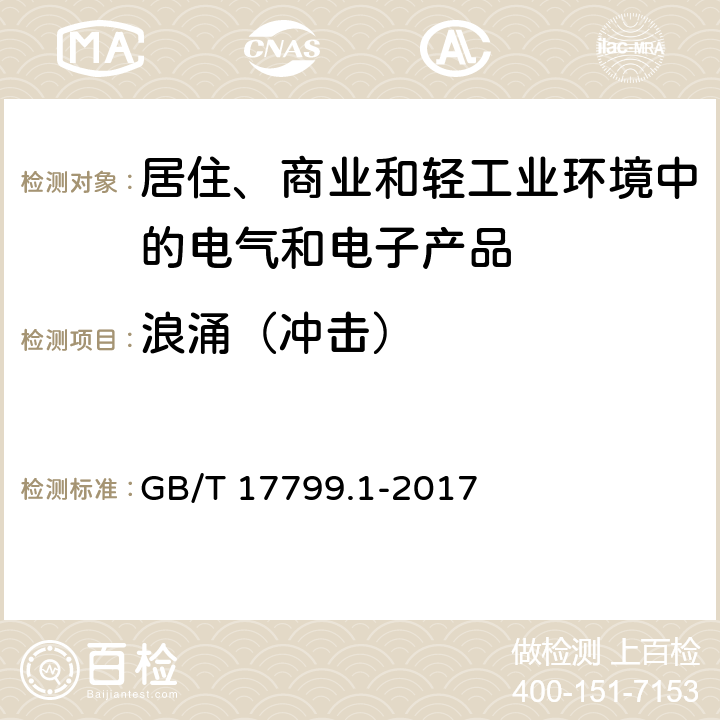 浪涌（冲击） 电磁兼容 通用标准 居住、商业和轻工业环境中的抗扰度试验 GB/T 17799.1-2017 9