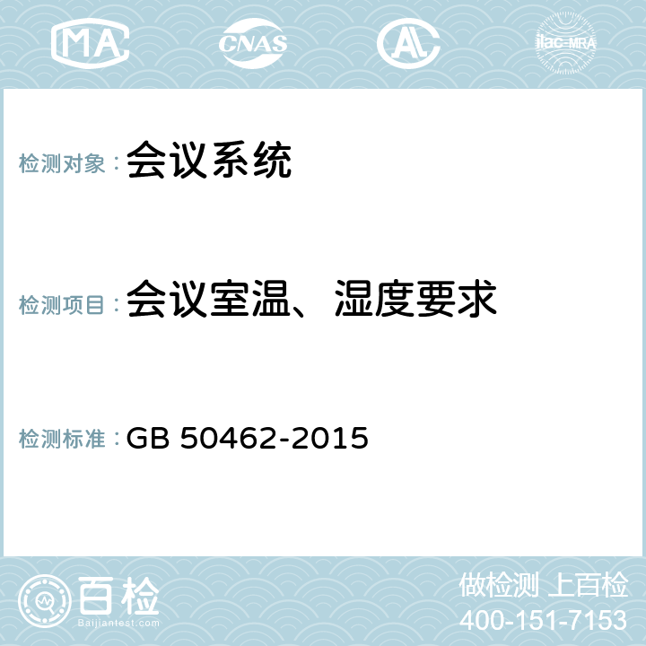 会议室温、湿度要求 数据中心基础设施施工及验收规范 GB 50462-2015 12.2