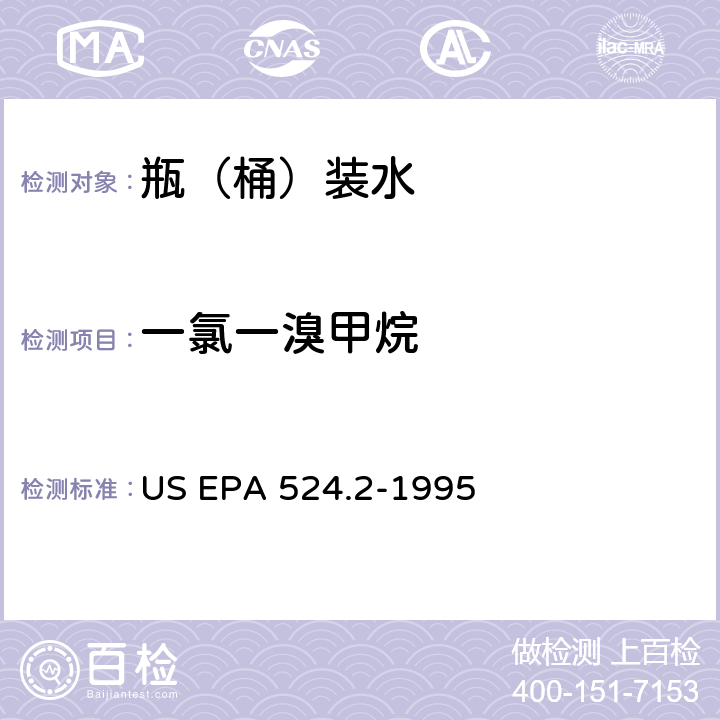 一氯一溴甲烷 测量水中可清除有机化合物的毛细管柱气相色谱/质谱法 US EPA 524.2-1995