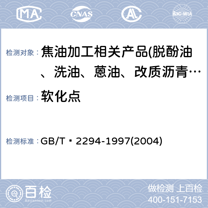 软化点 焦化固体类产品软化点测定方法 GB/T 2294-1997(2004)