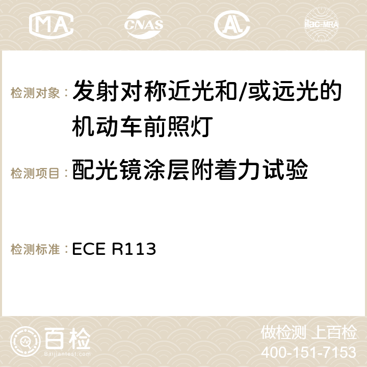 配光镜涂层附着力试验 关于批准发射对称远光和/或近光并装用灯丝灯泡的机动车前照灯的统一规定 ECE R113