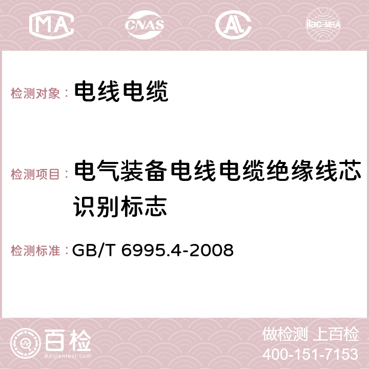 电气装备电线电缆绝缘线芯识别标志 电线电缆识别标志方法 第4部分: 电气装备电线电缆绝缘线芯识别标志 GB/T 6995.4-2008