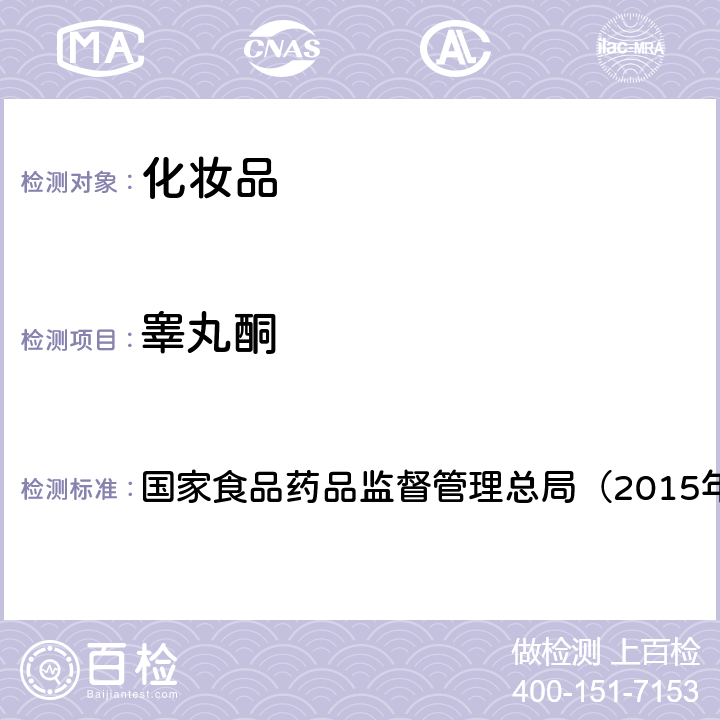 睾丸酮 《化妆品安全技术规范》 国家食品药品监督管理总局（2015年版） 第四章2.4