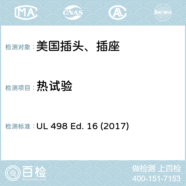 热试验 安全标准 插头和插座的附加要求 UL 498 Ed. 16 (2017) 186