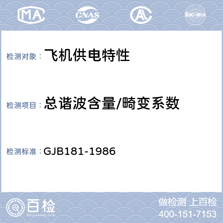 总谐波含量/畸变系数 GJB 181-1986 《飞机供电特性及对用电设备的要求》 GJB181-1986 2.2.1.4(b)