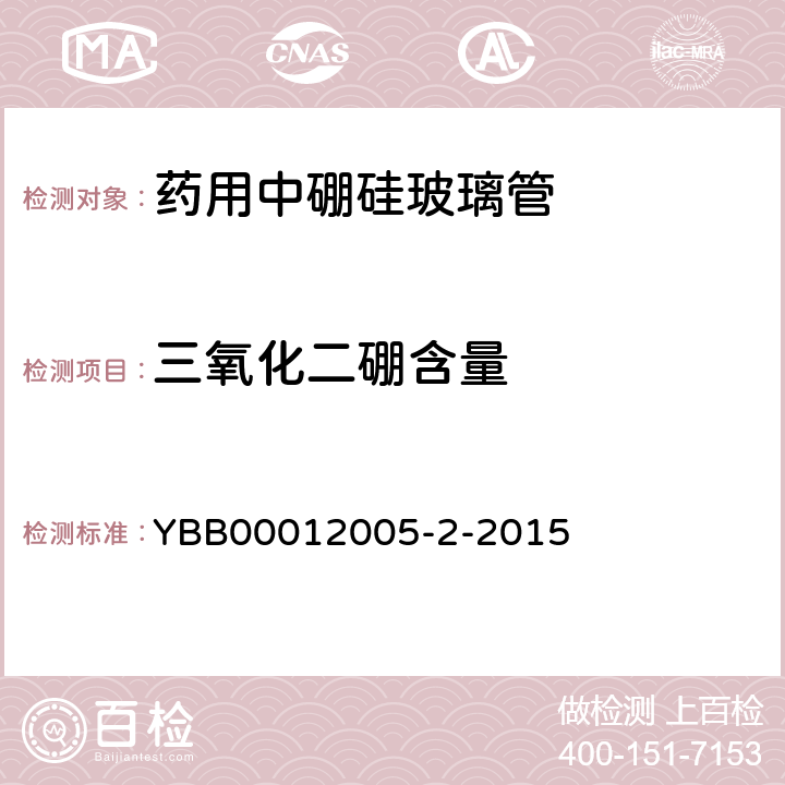 三氧化二硼含量 药用中硼硅玻璃管 YBB00012005-2-2015