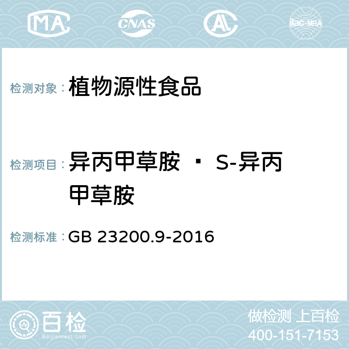 异丙甲草胺 ﹠ S-异丙甲草胺 食品安全国家标准 粮谷中 475 种农药及相关化学品残留量测定 气相色谱-质谱法 GB 23200.9-2016