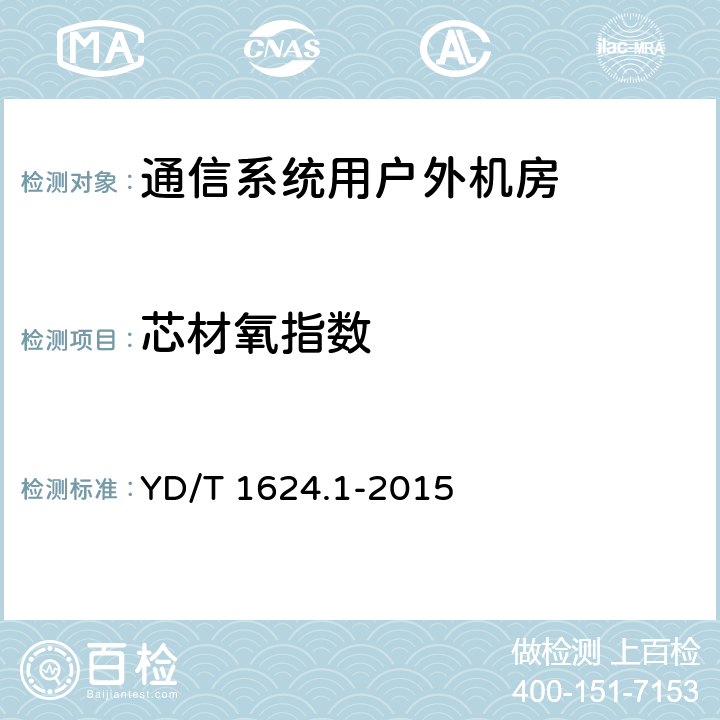 芯材氧指数 YD/T 1624.1-2015 通信系统用户外机房 第1部分：固定独立式机房