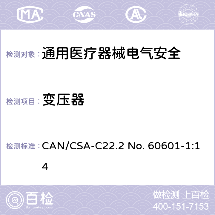 变压器 医用电气设备 第1部分安全通用要求 CAN/CSA-C22.2 No. 60601-1:14 15.5.1.1