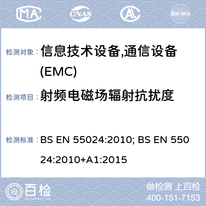 射频电磁场辐射抗扰度 BS EN 55024:2010 信息技术设备抗扰度限值和测量方法 ; +A1:2015