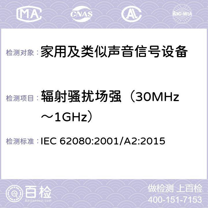 辐射骚扰场强（30MHz～1GHz） 家用及类似声音信号设备 IEC 62080:2001/A2:2015 26