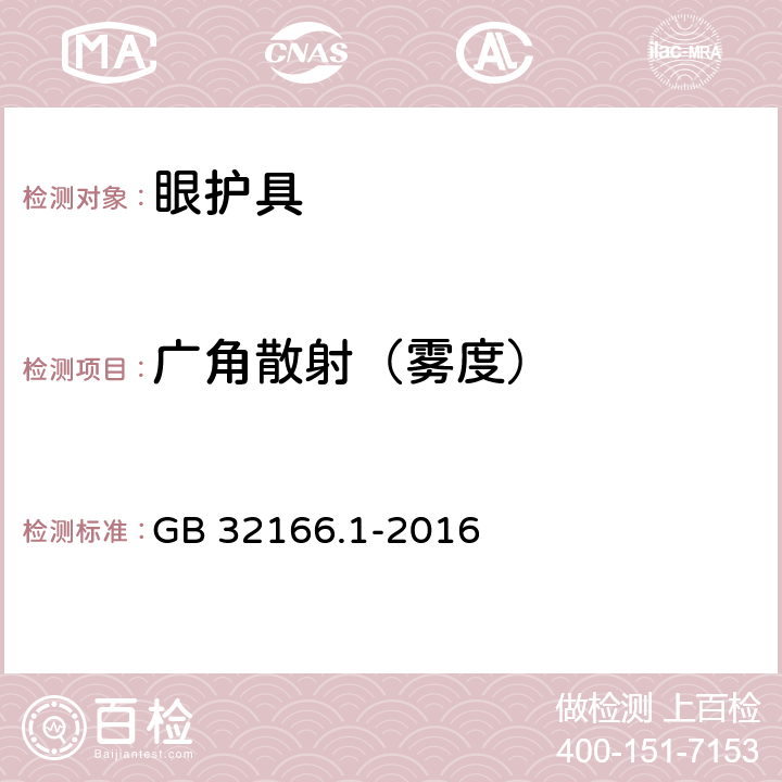 广角散射（雾度） 个人防护装备 眼面部防护 职业眼面部防护具 第1部分：要求 GB 32166.1-2016 5.4.3.1