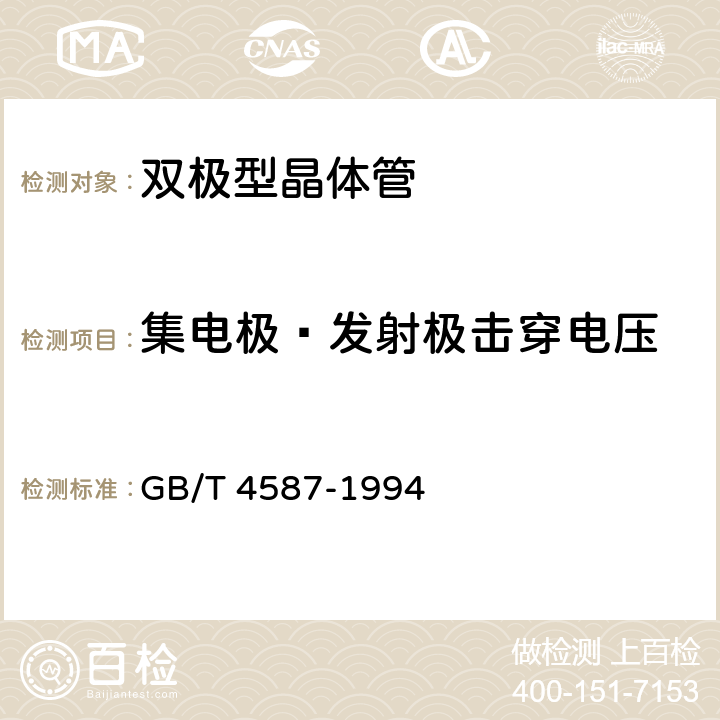 集电极—发射极击穿电压 半导体分立器件和集成电路 第7部分 双极型晶体管 GB/T 4587-1994 第IV章 第一节 10