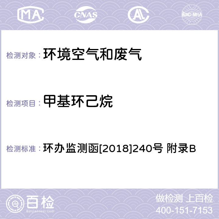 甲基环己烷 环境空气臭氧前体有机物手工监测技术要求(试行)附录B 环境空气 臭氧前体有机物的测定 罐采样/气相色谱-氢离子火焰检测器/质谱检测器联用法 环办监测函[2018]240号 附录B