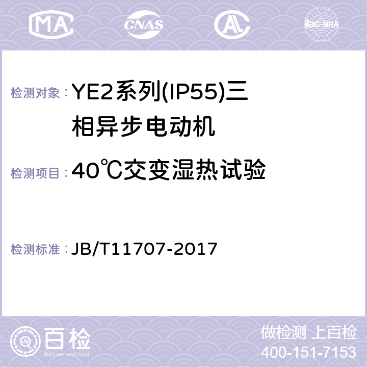 40℃交变湿热试验 YE2系列(IP55)三相异步电动机技术条件(机座号63～355) JB/T11707-2017 4.18