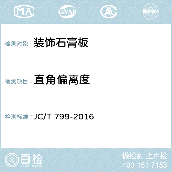 直角偏离度 装饰石膏板 JC/T 799-2016 5.4.6