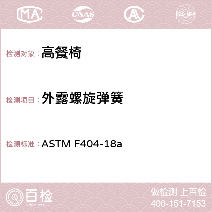 外露螺旋弹簧 ASTM F404-18 标准消费者安全规范:高餐椅 a 6.6