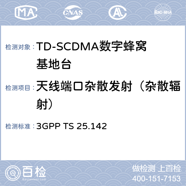 天线端口杂散发射（杂散辐射） 基站（BS）一致性测试（TDD） 3GPP TS 25.142 6.6.3