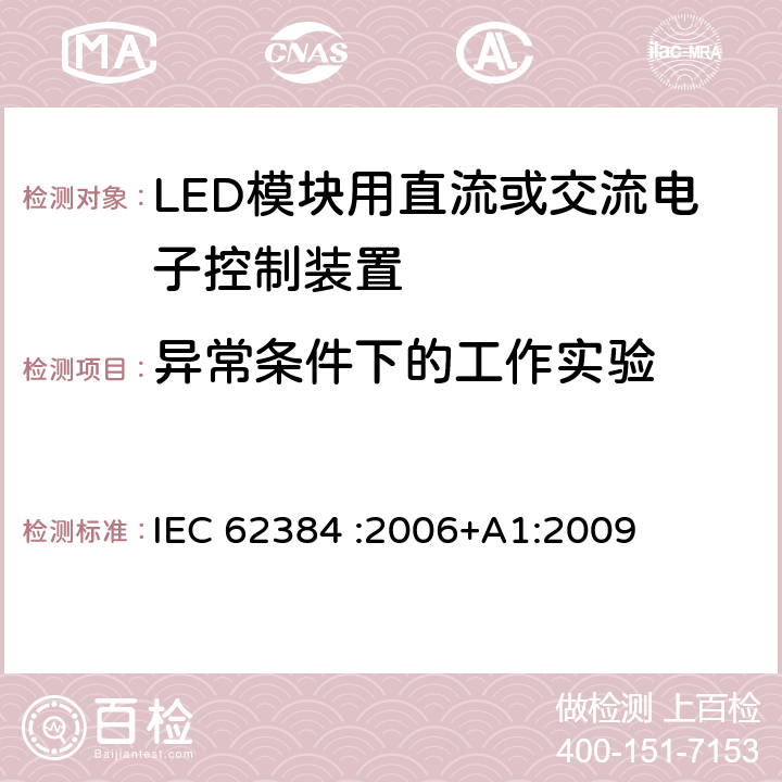 异常条件下的工作实验 LED模块用直流或交流电子控制装置 性能要求 IEC 62384 :2006+A1:2009 12