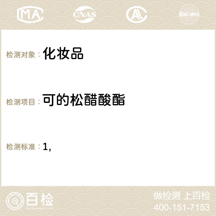 可的松醋酸酯 国家药监局关于将化妆品中激素类成分的检测方法和化妆品中抗感染类药物的检测方法纳入化妆品安全技术规范（2015年版）的通告（2019 年 第66号） 附件1 化妆品中激素类成分的检测方法 化妆品安全技术规范(2015年版) 第四章理化检验方法 2.34