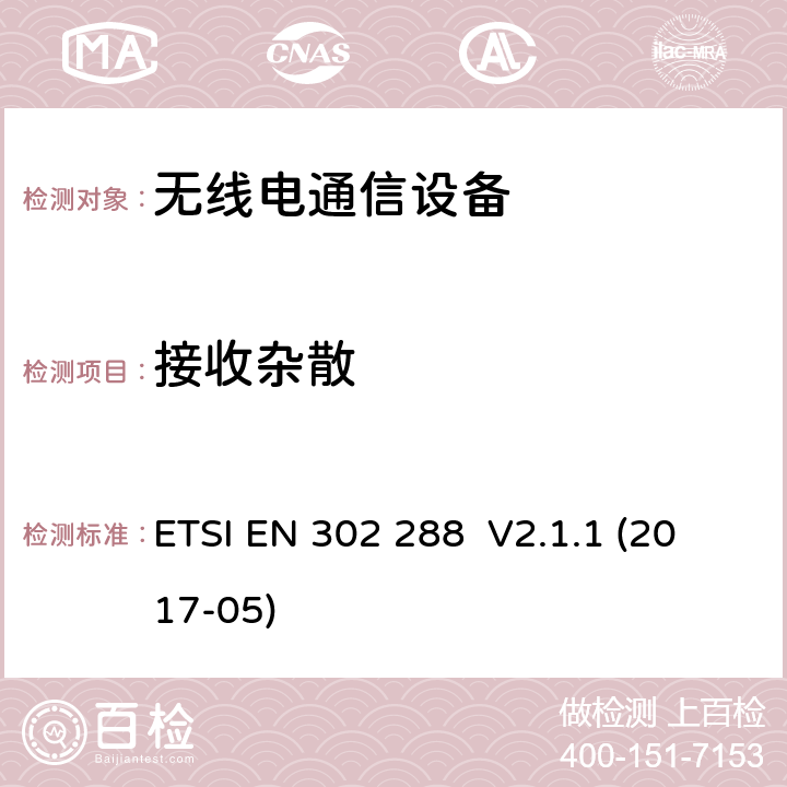 接收杂散 短距离设备；运输和交通信息通信（TTT）；运行于24,25GHz-26,65GHz范围内的超宽带雷达设备；符合2014/53/EU指令3.2条款基本要求的协调标准。 ETSI EN 302 288 V2.1.1 (2017-05) 4.4.2