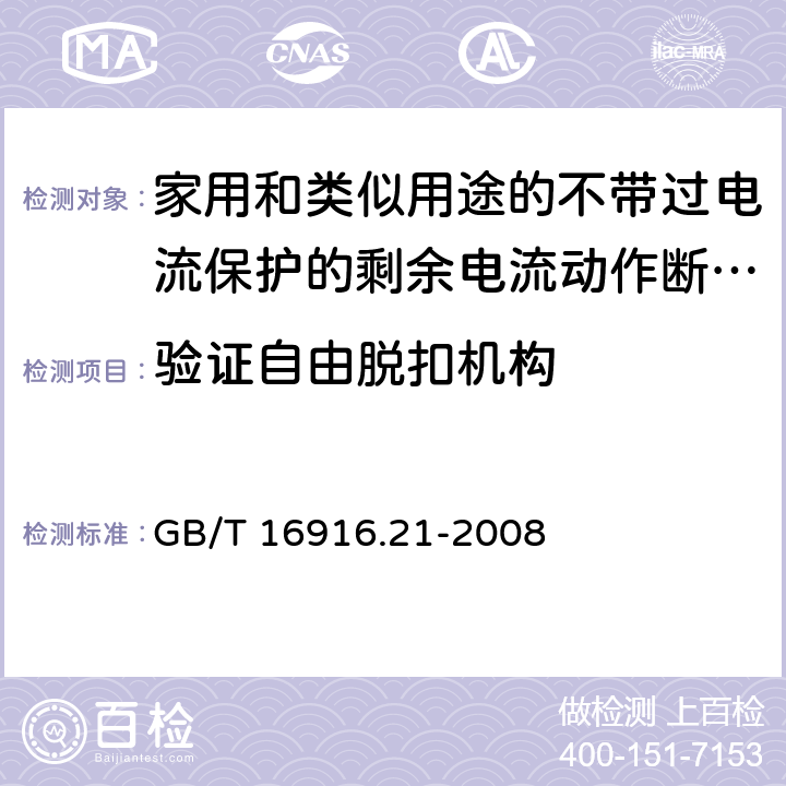 验证自由脱扣机构 家用和类似用途的不带过电流保护的剩余电流动作断路器(RCCB) 第21部分：一般规则对动作功能与电源电压无关的RCCB的适用性 GB/T 16916.21-2008 9.15、D.2