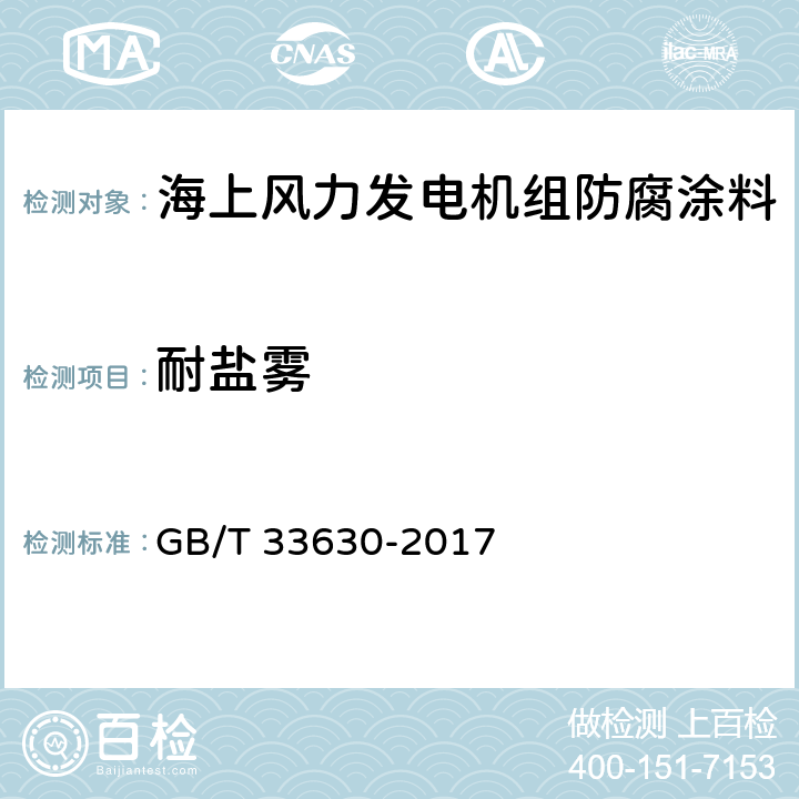 耐盐雾 海上风力发电机组 防腐规范 GB/T 33630-2017 表20