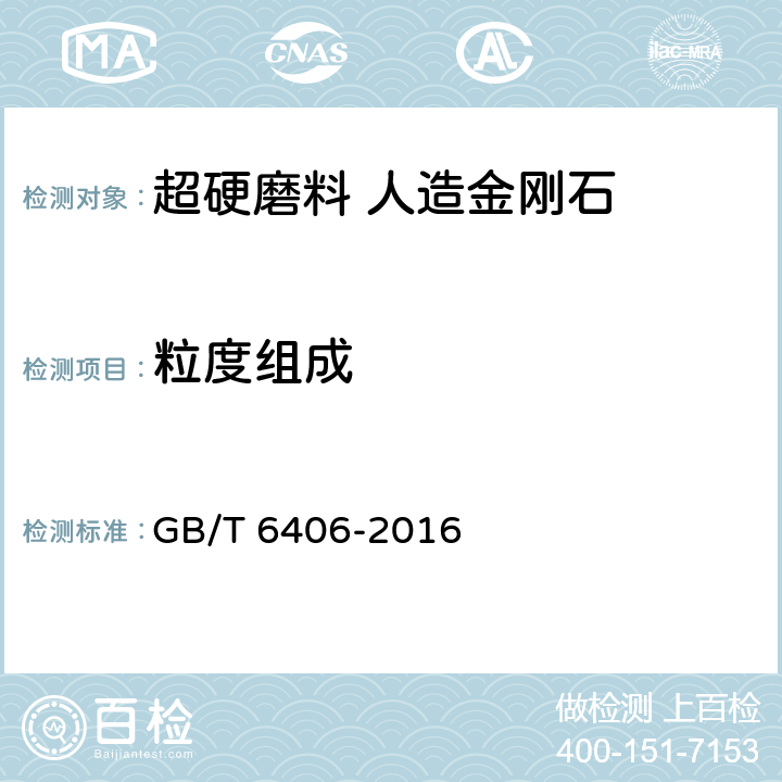 粒度组成 《超硬磨料粒度检验》 GB/T 6406-2016