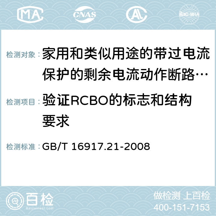 验证RCBO的标志和结构要求 家用和类似用途的带过电流保护的剩余电流动作断路器(RCBO) 第21部分：一般规则对动作功能与电源电压无关的RCBO的适用性 GB/T 16917.21-2008 G.6.6