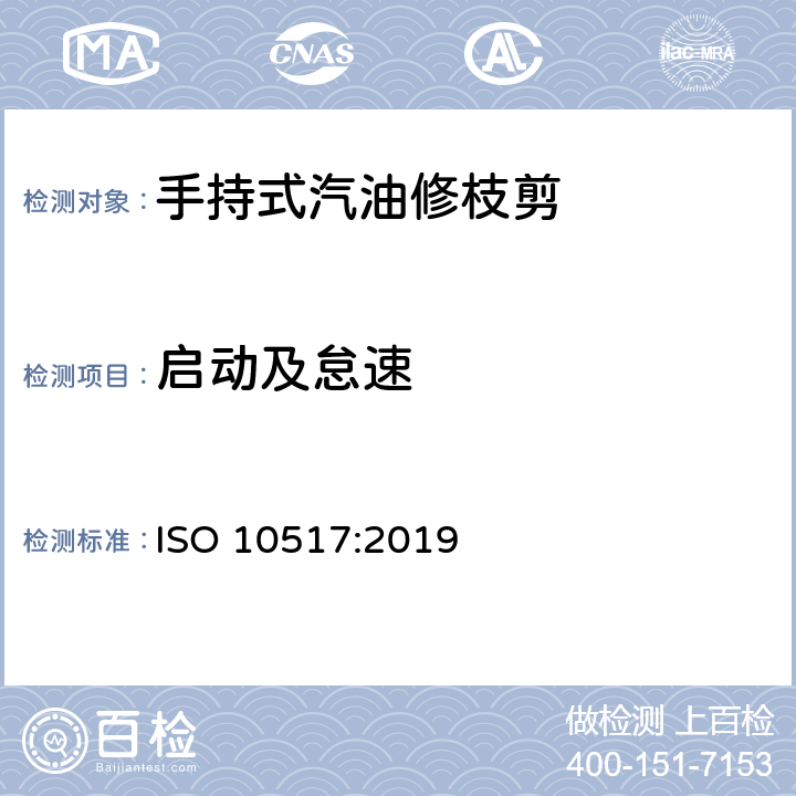 启动及怠速 手持式修枝机的安全 ISO 10517:2019 5.3