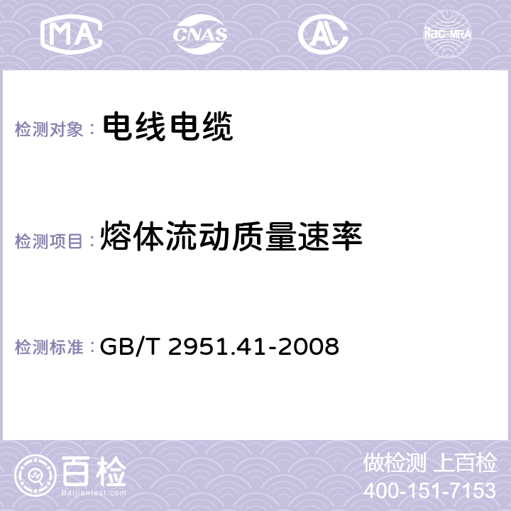 熔体流动质量速率 电缆和光缆绝缘和护套材料通用试验方法 第41部分：聚乙烯和聚丙烯混合料专用试验方法—耐环境应力开裂试验—熔体指数测量方法—直接燃烧法测量聚乙烯中碳黑和（或）矿物质填料含量—热重分析法（TGA）测量碳黑含量—显微镜法评估聚乙烯中碳黑分散度 GB/T 2951.41-2008 8