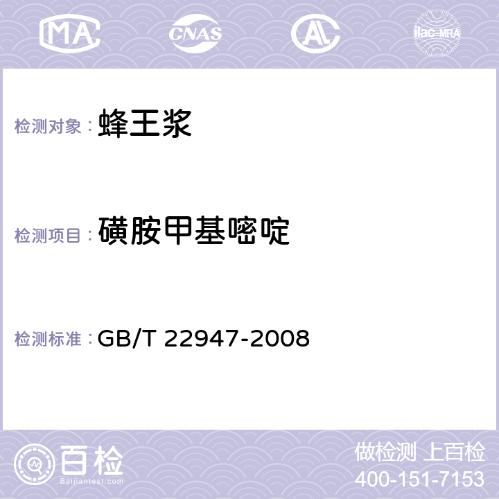 磺胺甲基嘧啶 蜂王浆中十八种磺胺类药物残留量的测定 液相色谱－串联质谱法 GB/T 22947-2008