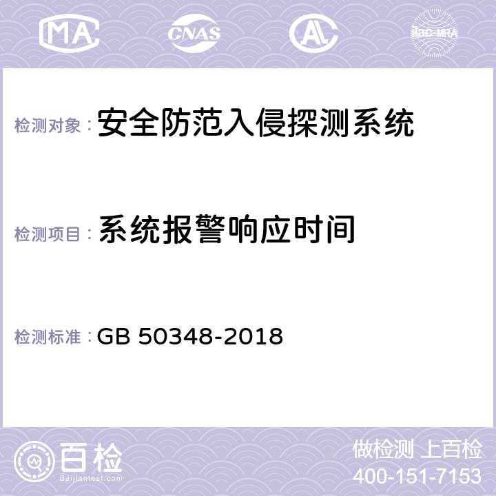 系统报警响应时间 《安全防范工程技术标准》 GB 50348-2018 9.4.2