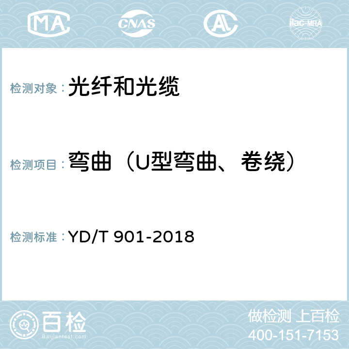 弯曲（U型弯曲、卷绕） 通信用层绞填充式室外光缆 YD/T 901-2018 5.5.7