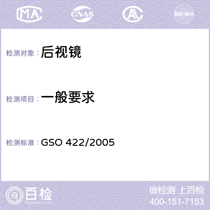 一般要求 汽车后视镜 GSO 422/2005 3.1,3.2,3.3,
3.4，3.5，3.6