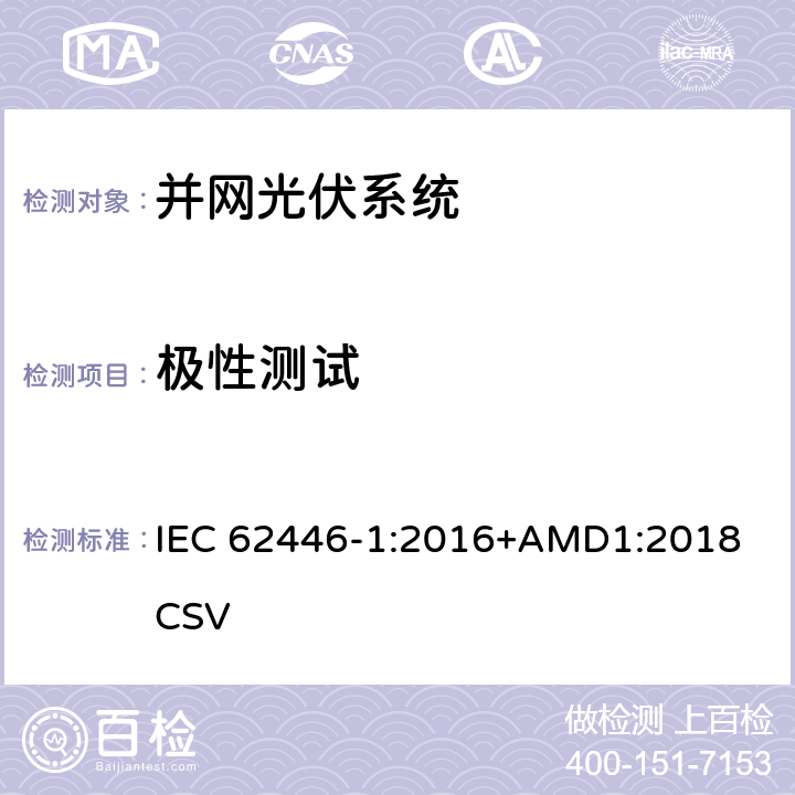 极性测试 光伏系统-测试、文件和维护要求-第一部分：并网系统-文件、试运行测试和检查 IEC 62446-1:2016+AMD1:2018 CSV 6.2