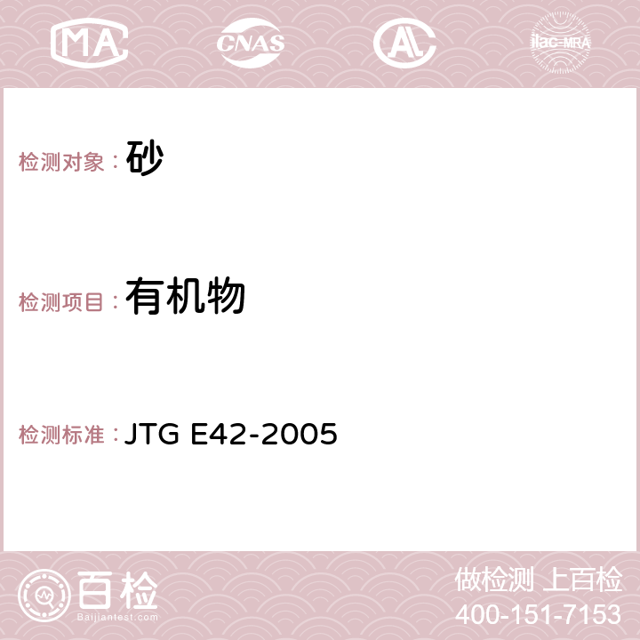 有机物 《公路工程集料试验规程》 JTG E42-2005 T 0313-1994