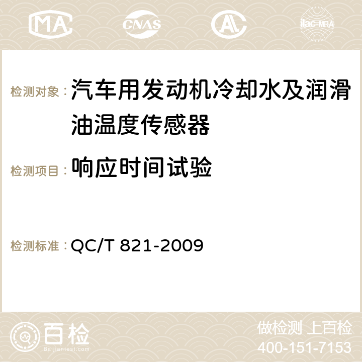 响应时间试验 汽车用发动机冷却水及润滑油温度传感器 QC/T 821-2009 4.6