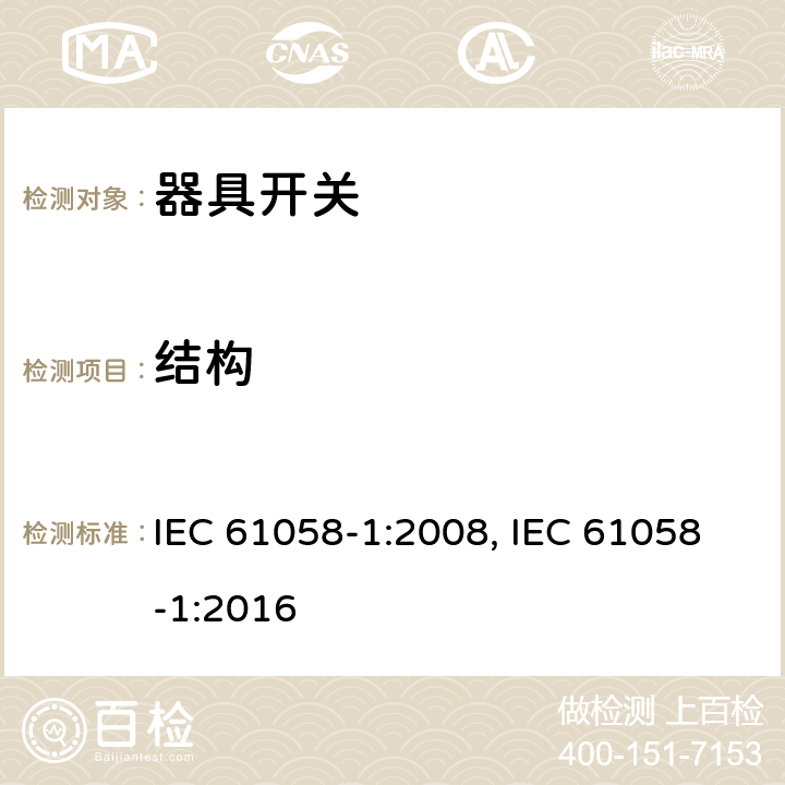 结构 器具开关 第1部分：通用要求 IEC 61058-1:2008, IEC 61058-1:2016 12