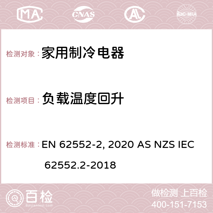 负载温度回升 EN 62552-2:2020 家用制冷电器特性及测试方法 第2部分：性能要求  AS NZS IEC 62552.2-2018