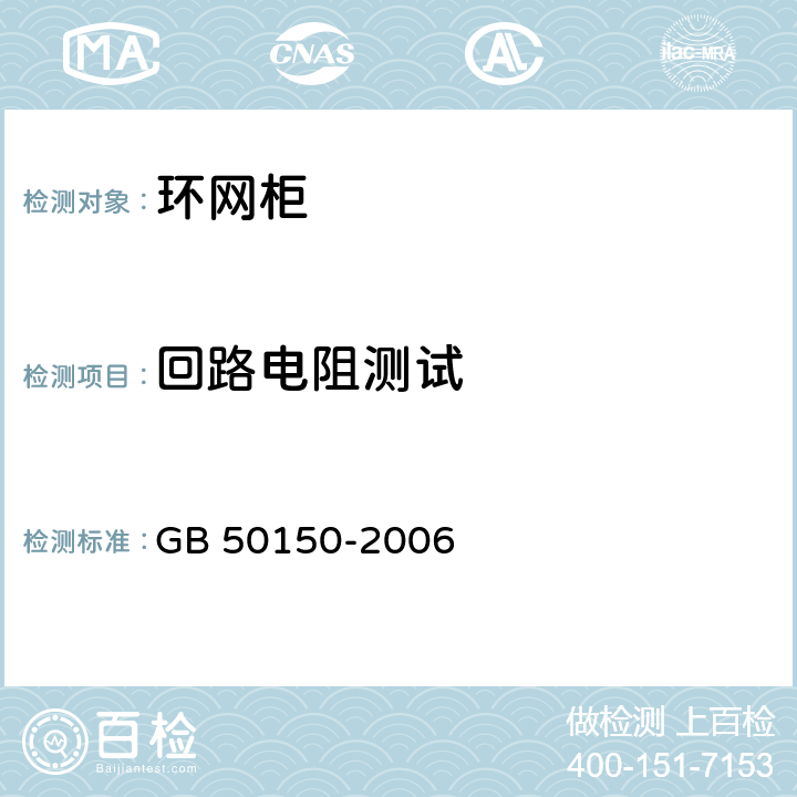 回路电阻测试 《电气装置安装工程电气设备交接试验标准》 GB 50150-2006 14.0.4