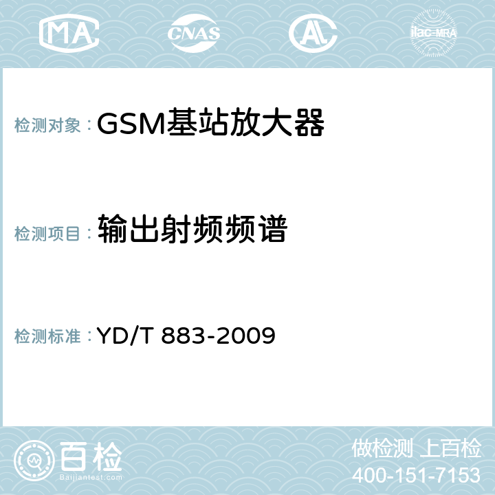 输出射频频谱 900/1800MHz TDMA数字蜂窝移动通信网基站子系统设备技术要求及无线指标测试方法 YD/T 883-2009 13.6.5.2