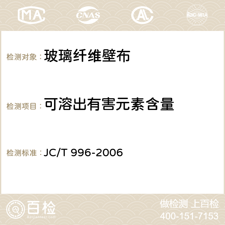 可溶出有害元素含量 玻璃纤维壁布 
JC/T 996-2006 5.4